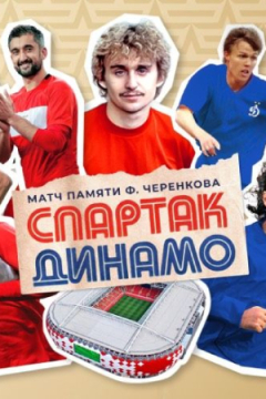 Сериал Спартак &mdash; Динамо