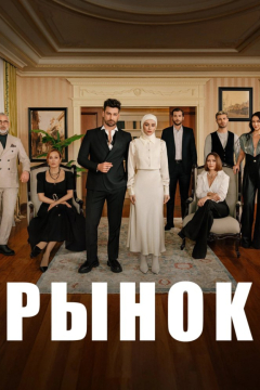 Сериал Рынок